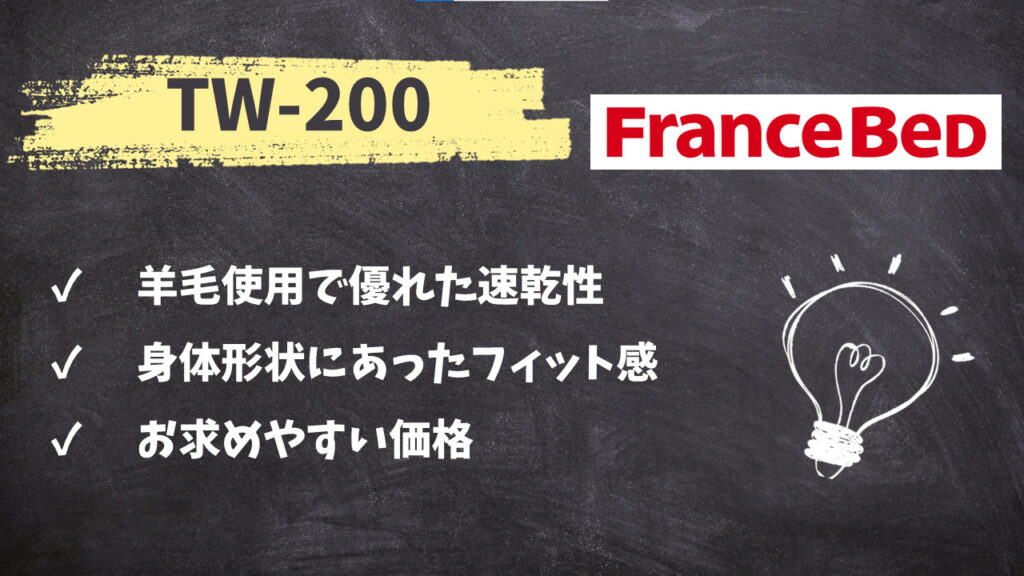 フランスベッド　TW-200