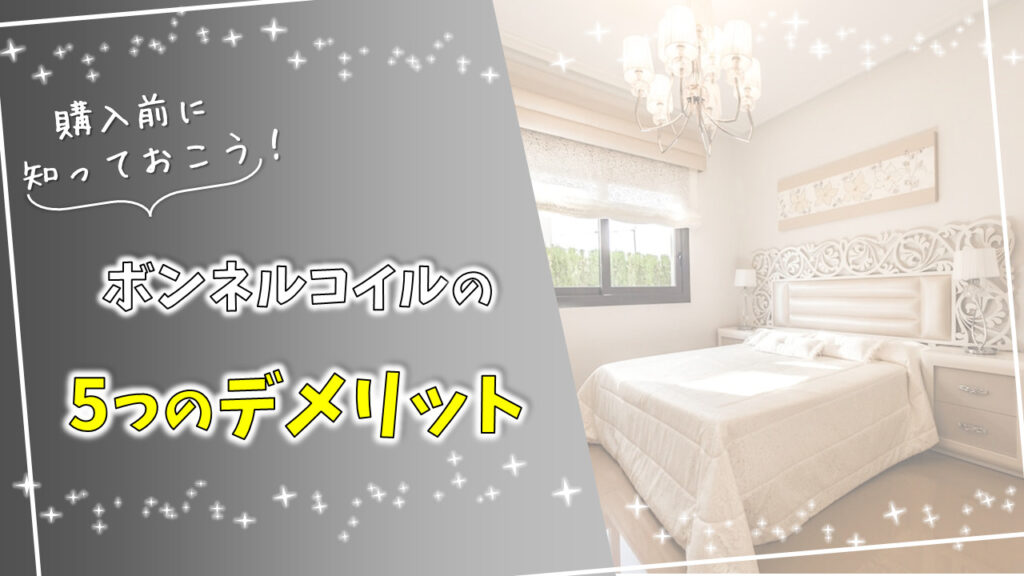 ボンネルコイルマットレス デメリット
