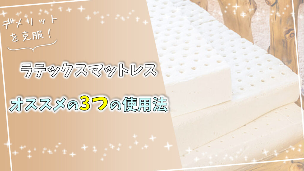 ラテックスマットレスオススメの3つの使用法