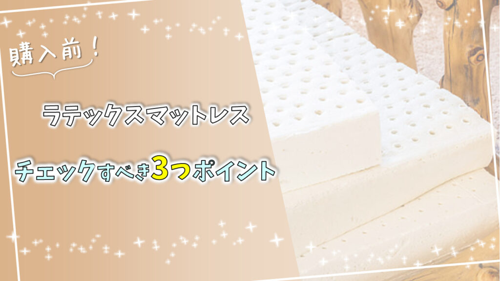 ラテックスマットレス購入前にチェックすべき3つのポイント