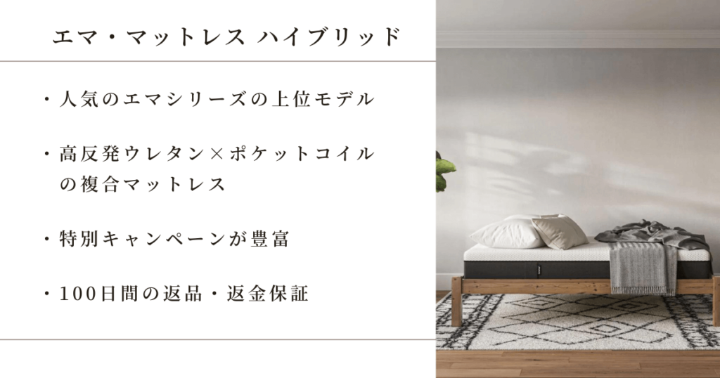 エママットレスハイブリッドのポイント