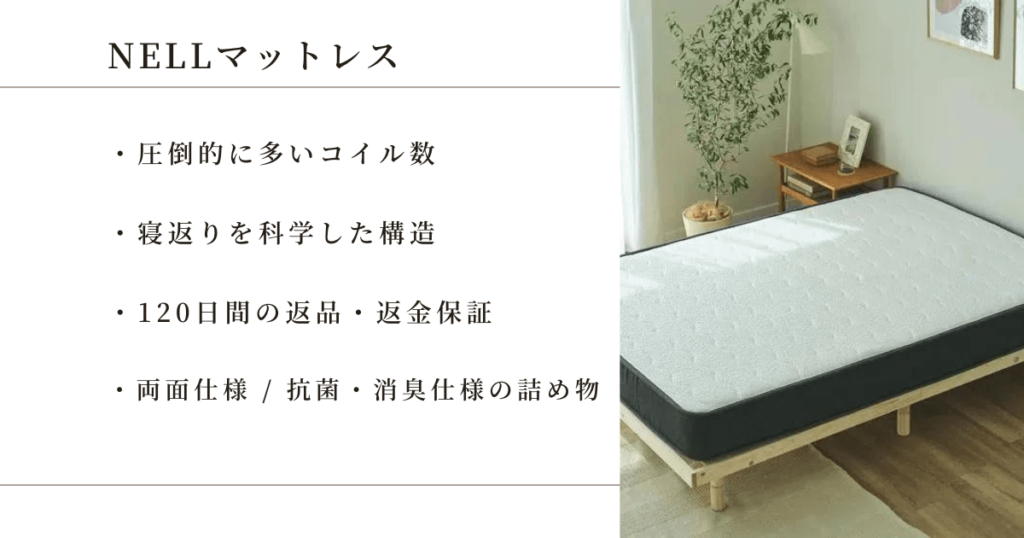 NELLマットレスのポイント