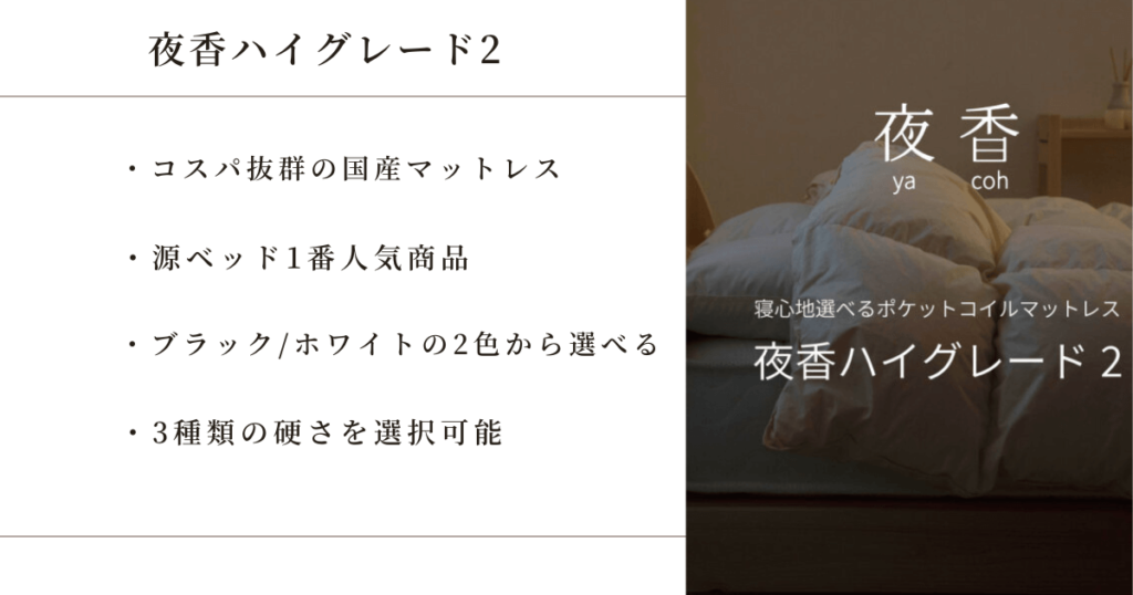 夜香ハイグレード2のポイント