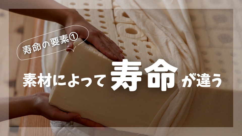 ラテックスマットレス 素材によって寿命が違う