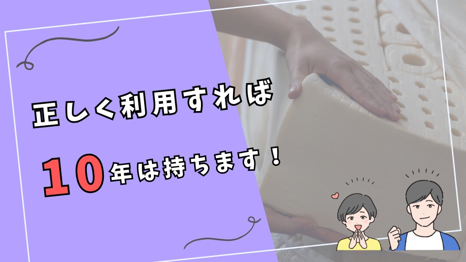 ラテックスマットレス 正しく利用すれば10年は持つ