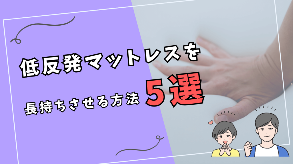 低反発マットレスを長持ちさせる方法5選