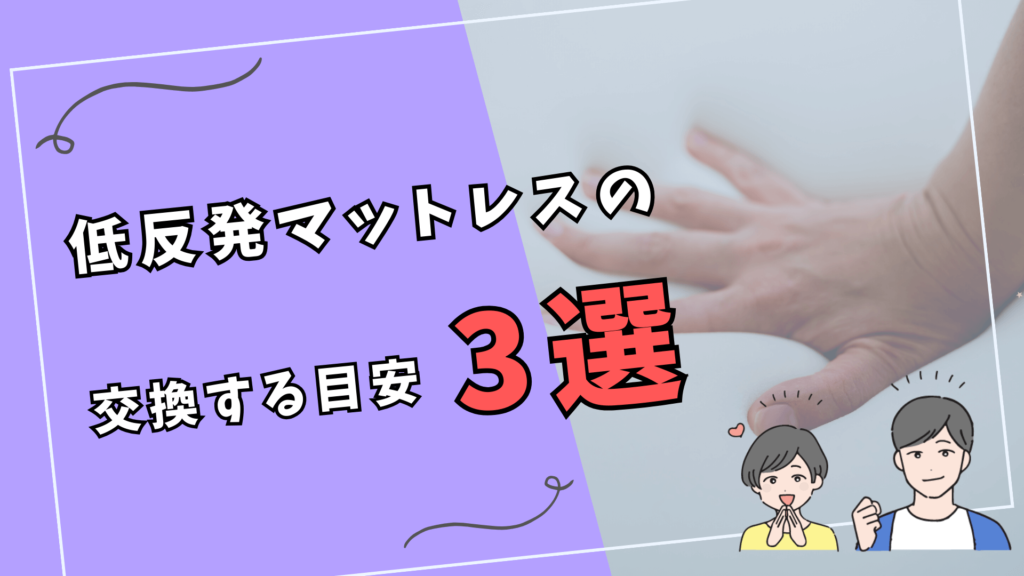 低反発マットレスの買い替えの目安3選!