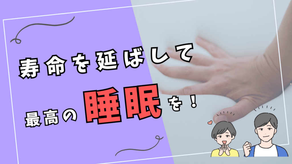 低反発マットレスの寿命を延ばして最高の睡眠を手に入れよう!