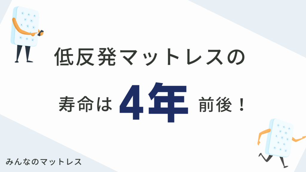 低反発マットレスの寿命は4年前後！