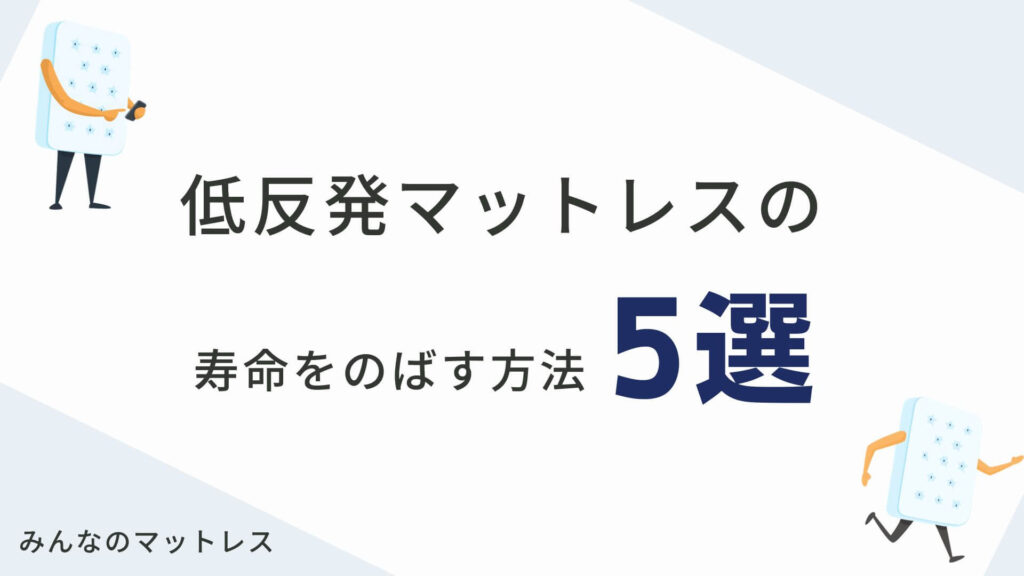 低反発マットレスの寿命をのばす方法5選