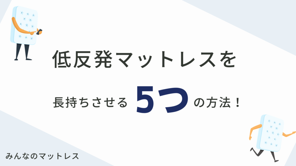 低反発マットレスを長持ちさせる方法5選