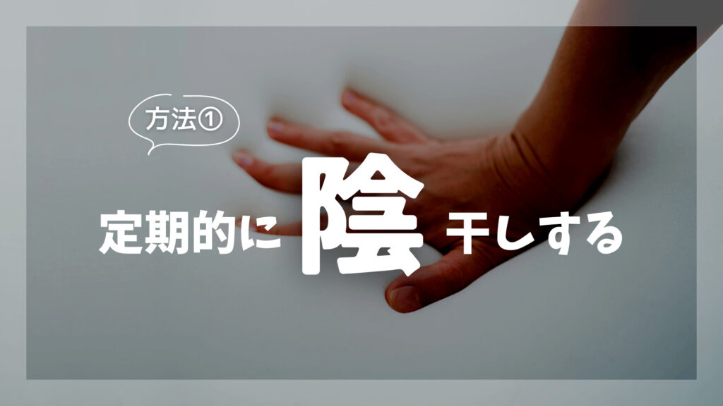 定期的に陰干しする
