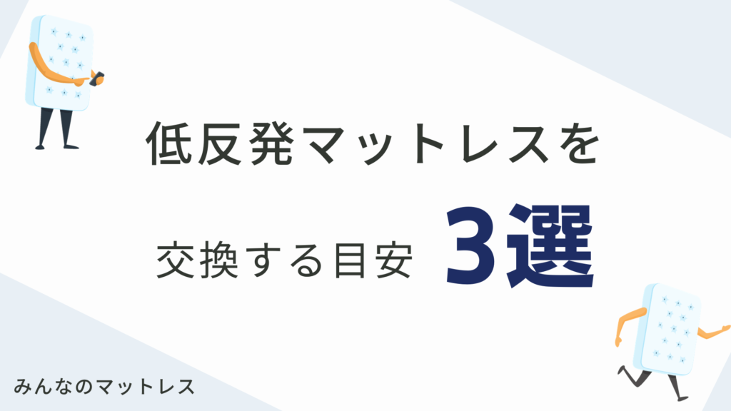 低反発マットレスの買い替えの目安3選！