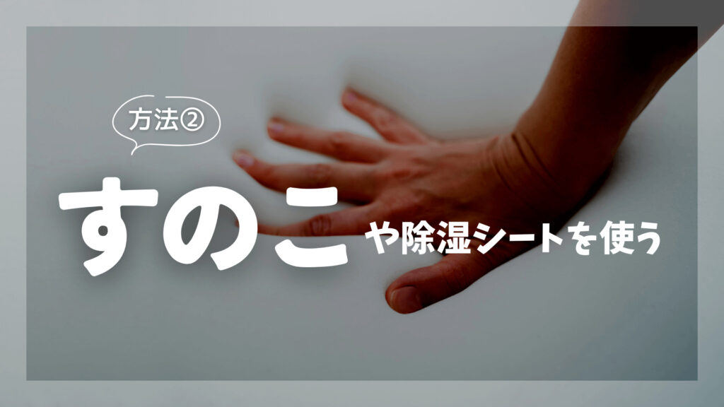 すのこや除湿シートを使う