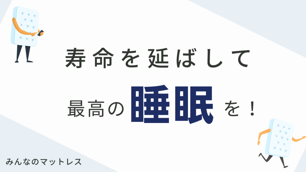 低反発マットレスの寿命を延ばして最高の睡眠を手に入れよう！