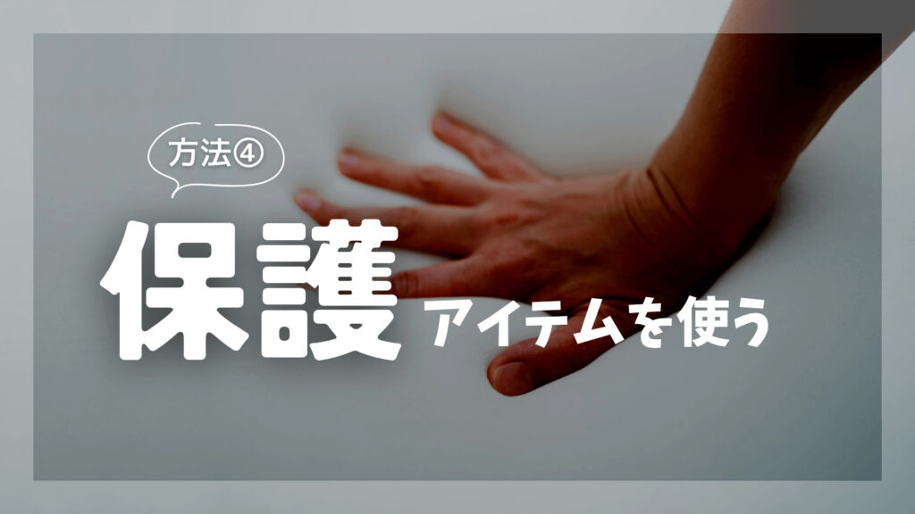 保護アイテムを使う