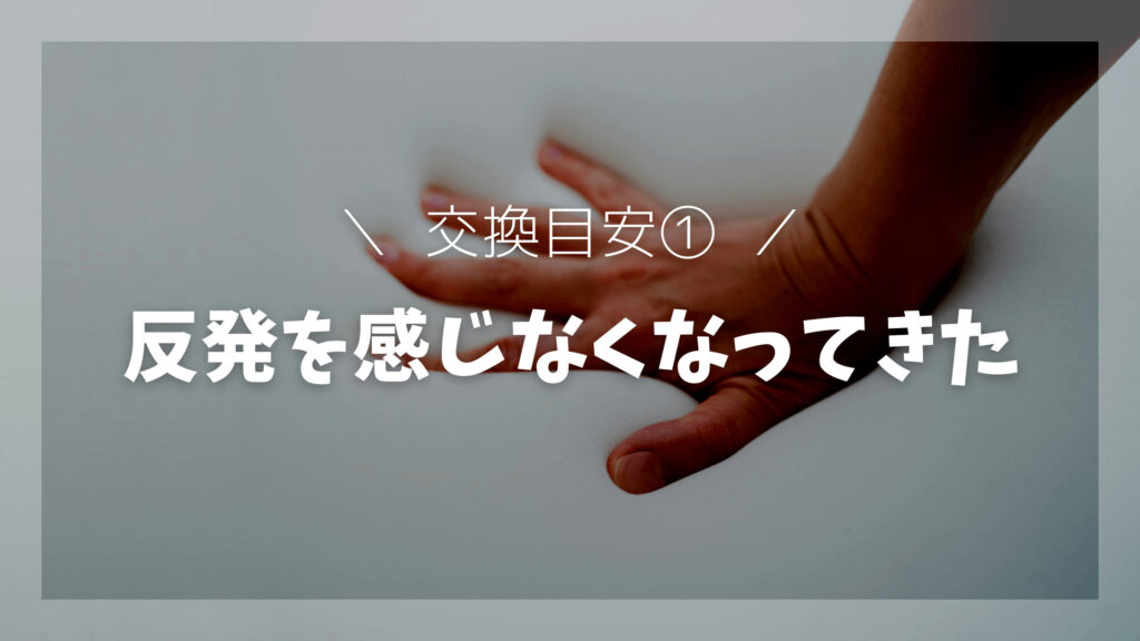 反発を感じなくなってきた