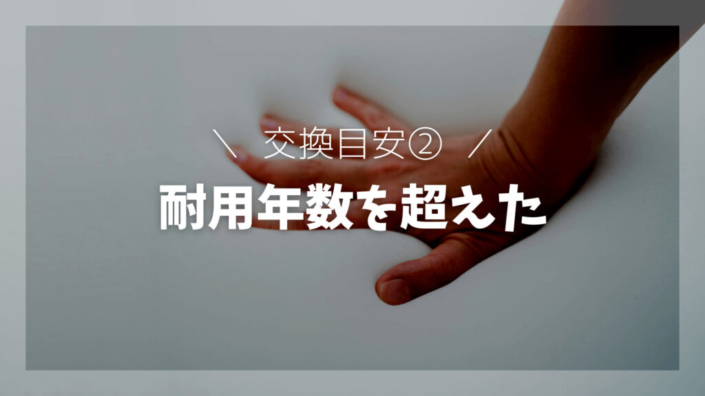 耐用年数を超えた