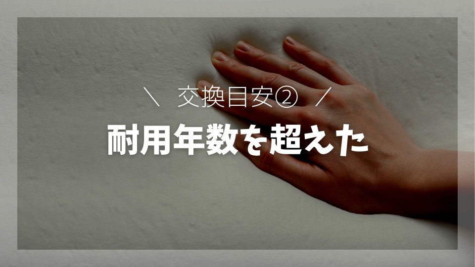 カビや汚れが目立ってきた