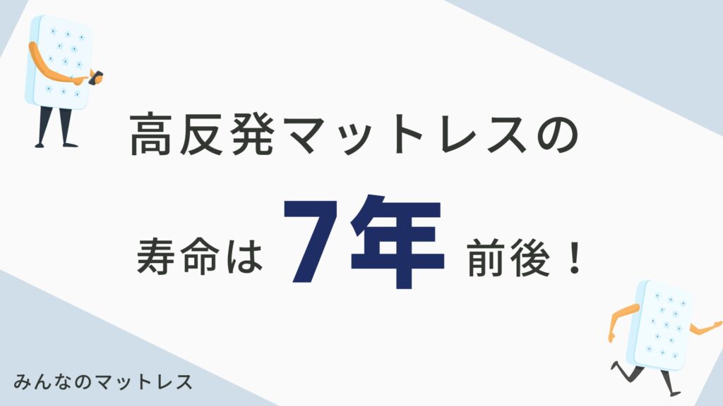 発マットレスの寿命は7年前後！