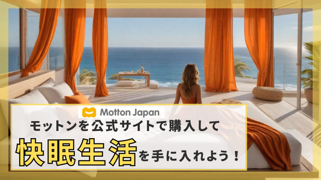 モットン 後悔 まとめ