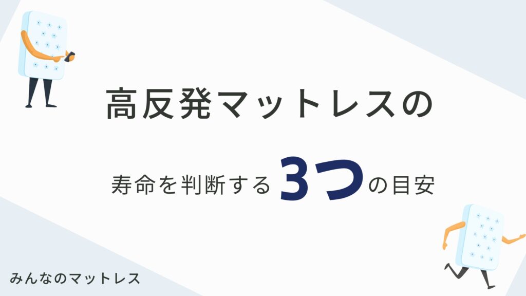 高反発マットレスの寿命を判断する3つの目安