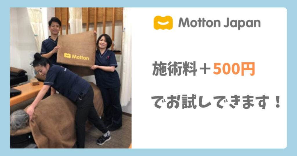 モットンのマットレスのお試しは導入された整骨院でも＋500円でできます。