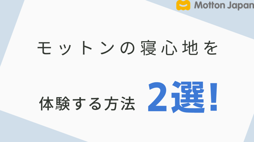 モットン　店舗