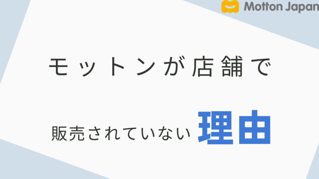 モットン　店舗