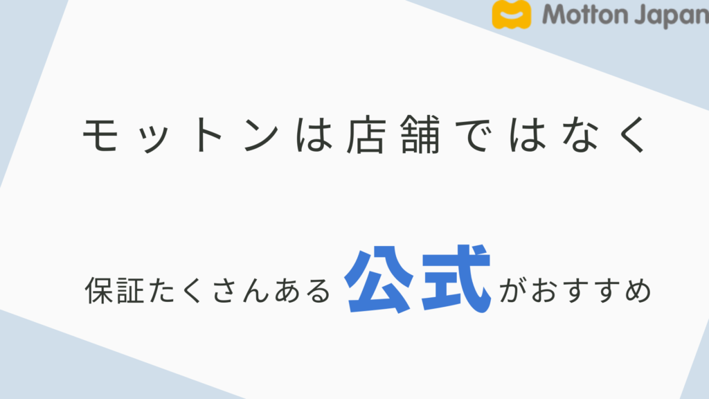 モットン　店舗