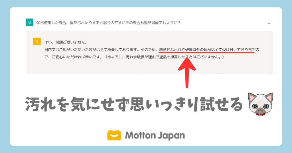 モットンの保証は汚れを気にせずに思いっきり試すことができる。