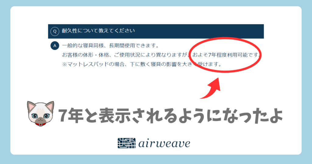 エアウィーヴのマットレスも耐久性の記載が7年と表示されるようになった