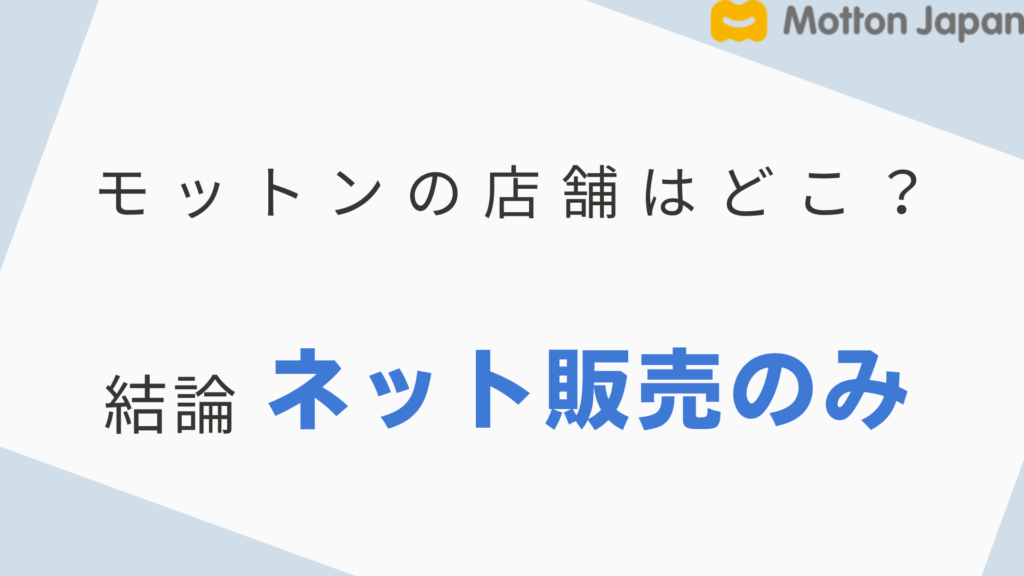 モットン　店舗