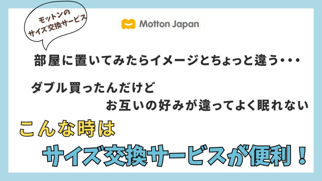 モットンの最安値、サイズ交換