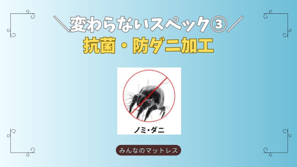 モットン　トゥルースリーパー　抗菌・防ダニは変わらない
