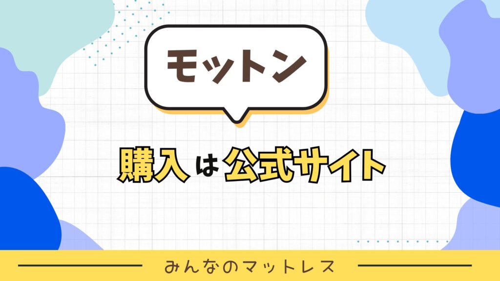 モットンの購入は公式サイト