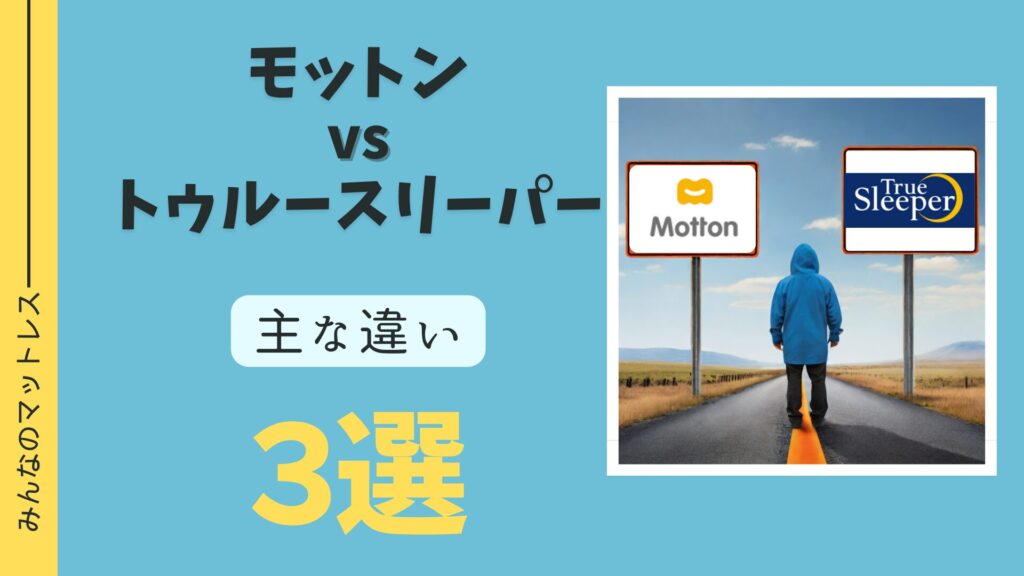 モットン　トゥルースリーパーの主な違い