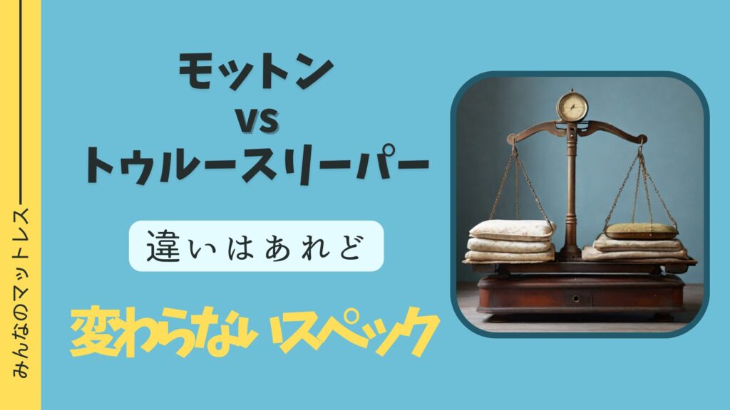 モットン　トゥルースリーパーの変わらないスペック