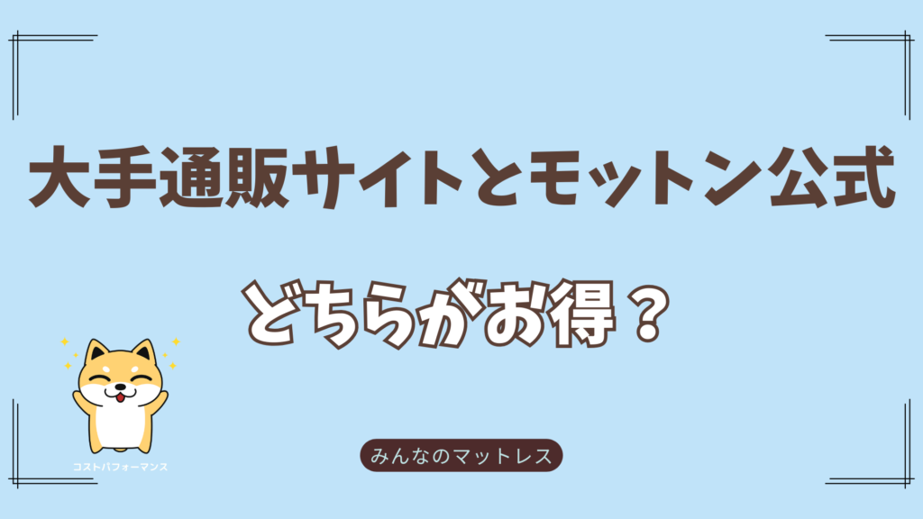 モットン公式どっちがお得？